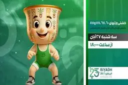 پخش زنده فینال و رده‌بندی کشتی فرنگی ایران از شبکه ورزش