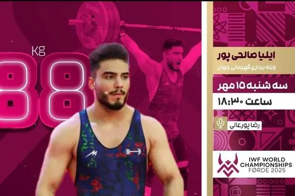 پخش زنده رقابت ایلیا صالحی‌پور در وزنه‌برداری قهرمانی جهان از شبکه ورزش