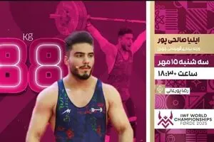پخش زنده رقابت ایلیا صالحی‌پور در وزنه‌برداری قهرمانی جهان از شبکه ورزش