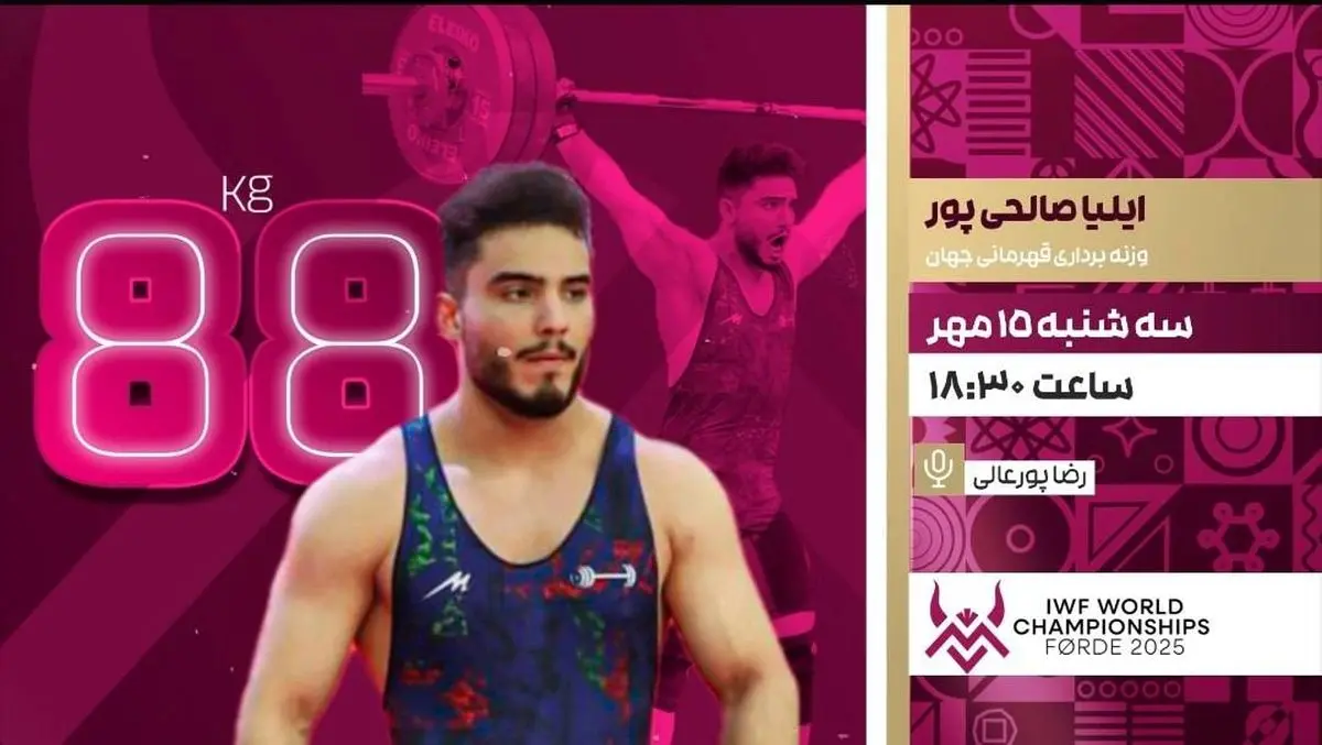 پخش زنده رقابت ایلیا صالحی‌پور در وزنه‌برداری قهرمانی جهان از شبکه ورزش