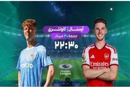 پخش زنده بازی فوتبال آرسنال و کاونتری از شبکه ورزش