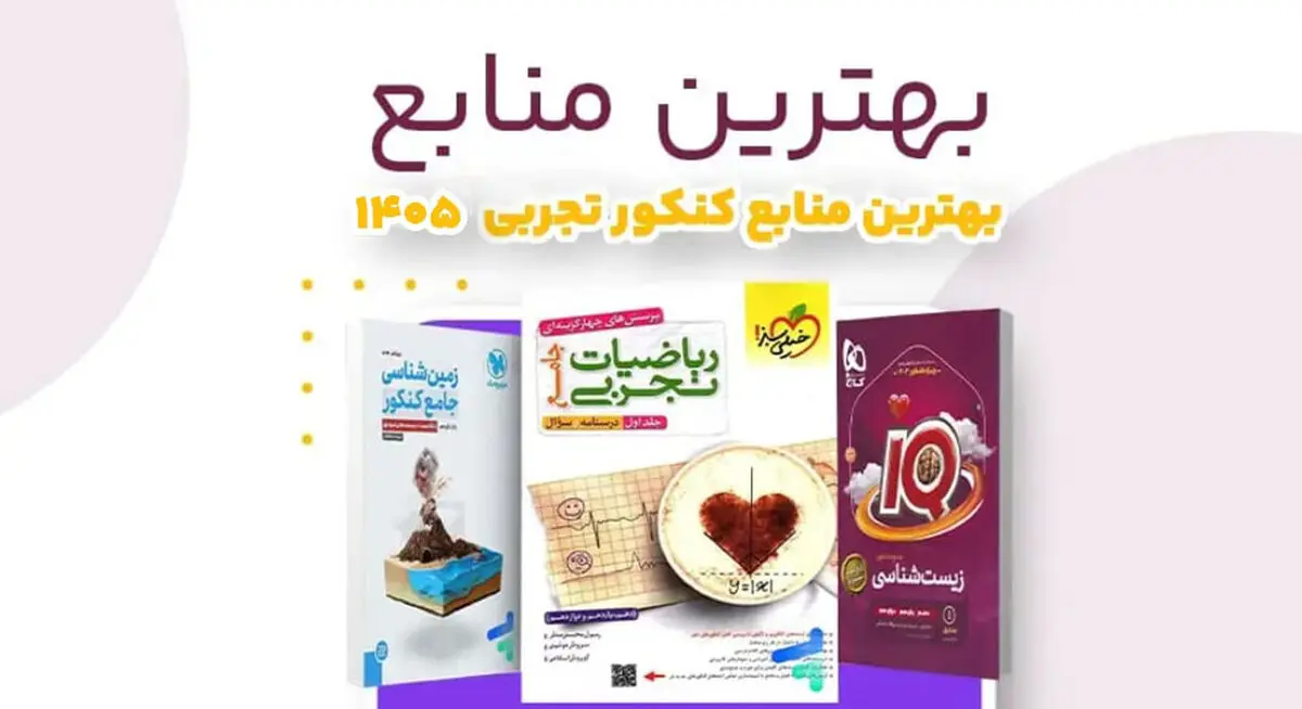بهترین کتاب های کنکور تجربی از نظر رتبه های برتر