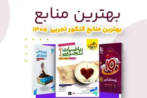 بهترین کتاب های کنکور تجربی از نظر رتبه های برتر
