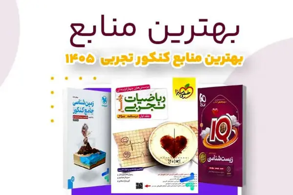 بهترین کتاب های کنکور تجربی از نظر رتبه های برتر