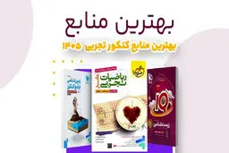 بهترین کتاب های کنکور تجربی از نظر رتبه های برتر