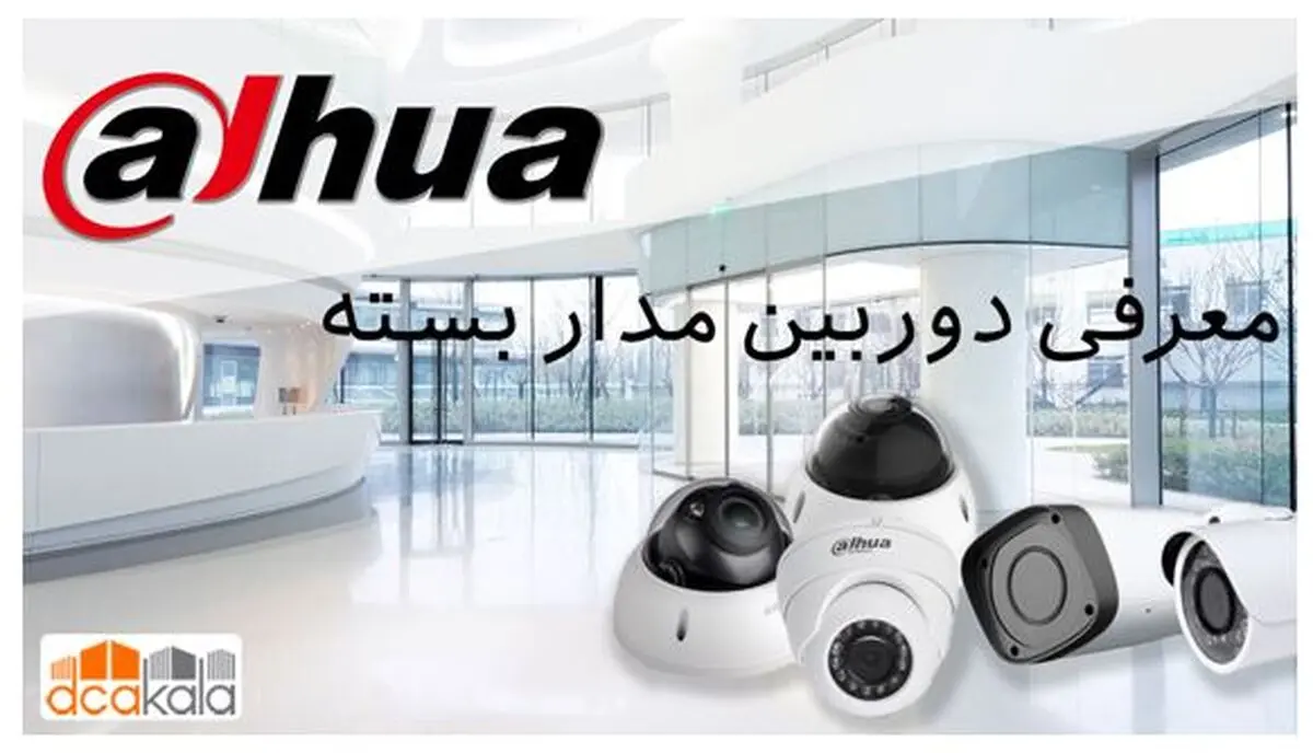 معرفی دوربین مدار بسته حرفه ای داهوا