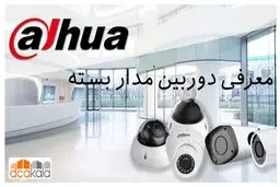 معرفی دوربین مدار بسته حرفه ای داهوا