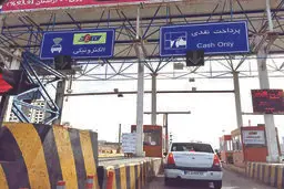 افزایش ۲۵درصدی عوارض آزادراه‌ها از اول خرداد