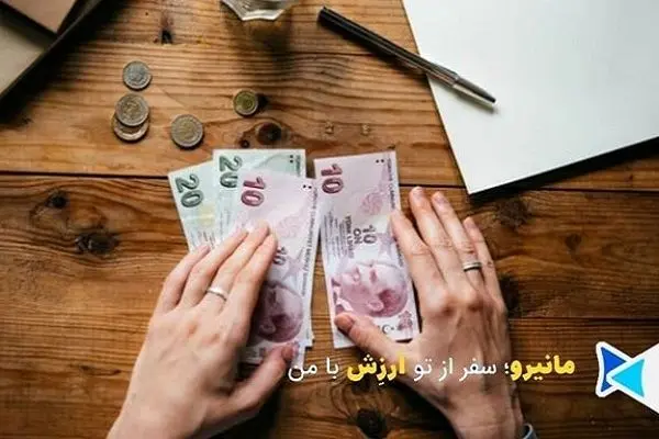 دریافت لیر قبل از سفر تابستانی ترکیه در ایران با مانیرو