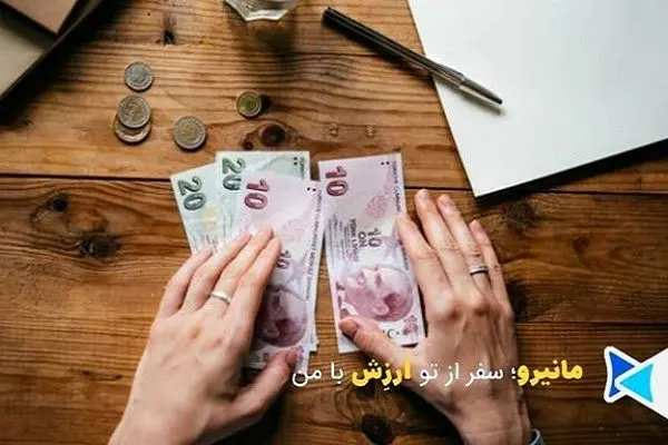 دریافت لیر قبل از سفر تابستانی ترکیه در ایران با مانیرو