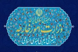 بیانیه وزارت امور خارجه در خصوص اقدامات تجاوزکارانه آمریکا علیه ایران