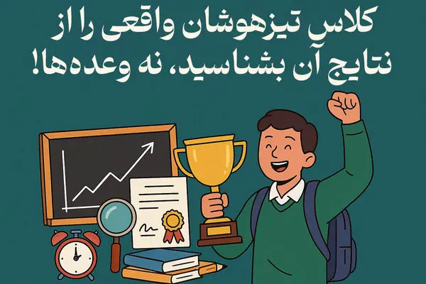 کلاس تیزهوشان واقعی را از نتایج آن بشناسید، نه وعدهها!