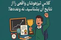 کلاس تیزهوشان واقعی را از نتایج آن بشناسید، نه وعده‌ها!