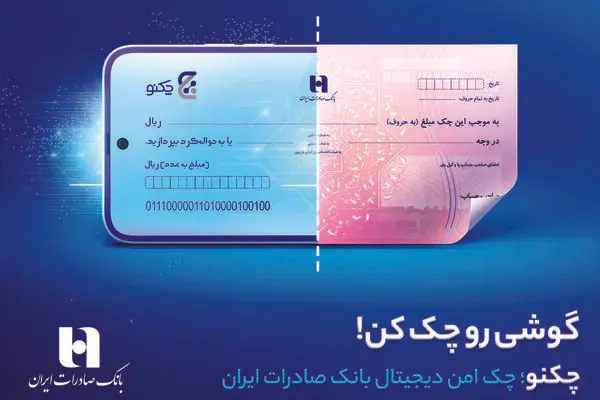 سریع‌تر از همیشه، با «چکنو» چک بکشید