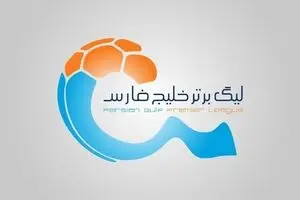 زمان قرعه‌کشی و آغاز لیگ برتر فوتبال ایران مشخص شد