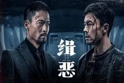 معرفی فیلم «شکار شیاطین»؛ نبرد افسر پلیس با شبکه زیرزمینی مواد مخدر