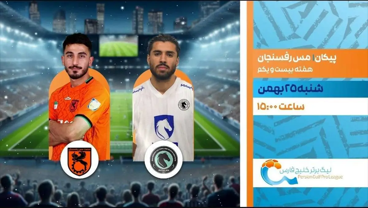 پوشش زنده بازی فوتبال پیکان و مس رفسنجان از شبکه ورزش