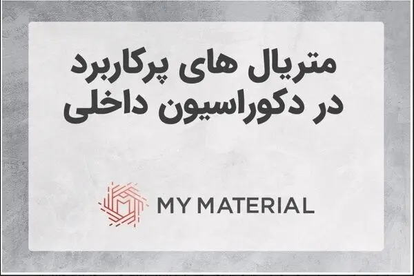 متریال پرکاربرد در دکوراسیون داخلی