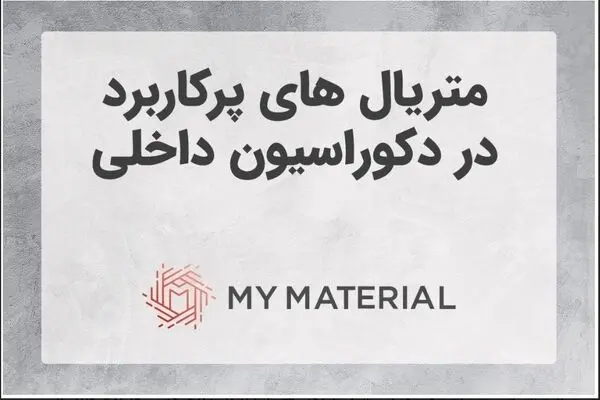 متریال پرکاربرد در دکوراسیون داخلی