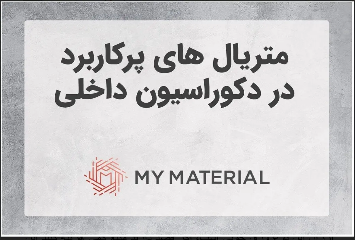 متریال پرکاربرد در دکوراسیون داخلی