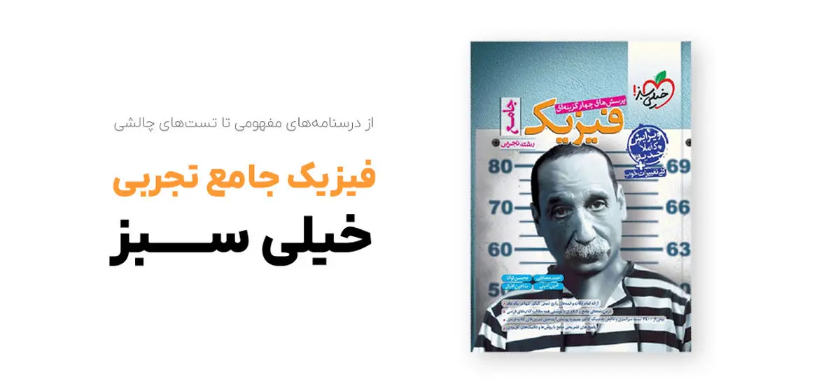 فیزیک جامع تجربی خیلی سبز: از درسنامه‌های مفهومی تا تست‌های چالشی