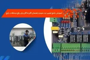  روش های عیب یابی جت هیتر ؛ علل رایج خرابی جت هیتر