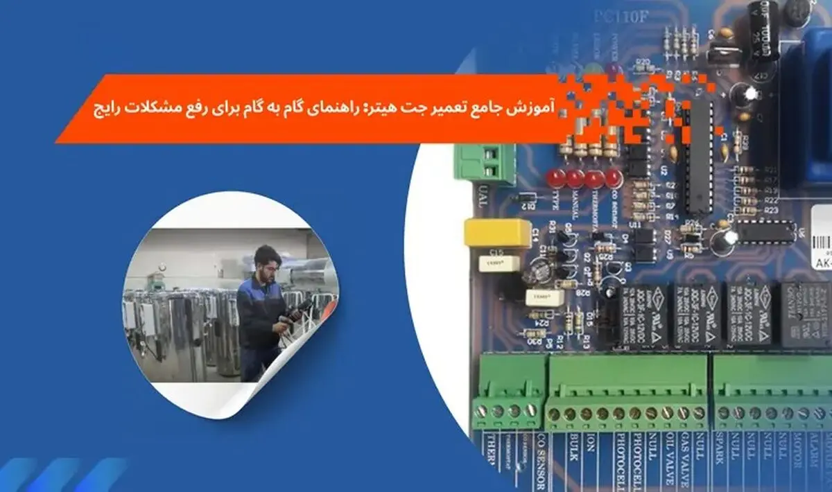  روش های عیب یابی جت هیتر ؛ علل رایج خرابی جت هیتر