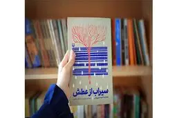 «سیراب از عطش» کتابی که با یک انگشت نوشته شد