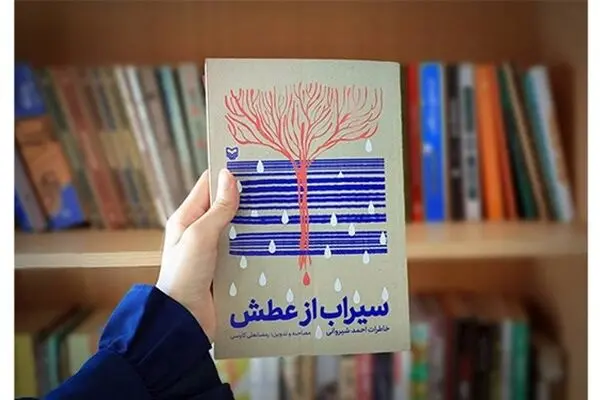 «سیراب از عطش» کتابی که با یک انگشت نوشته شد
