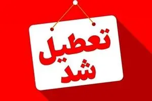 یکشنبه ۱۴ تیر در سراسر کشور تعطیل شد