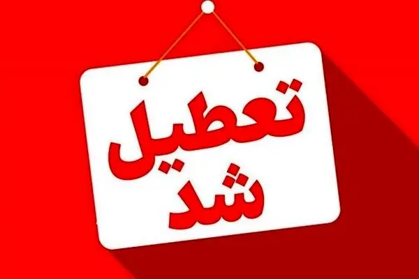 کدام شهرها و استان‌ها یکم مرداد تعطیلند؟ 