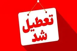 کدام شهرها و استان‌ها یکم مرداد تعطیلند؟ 