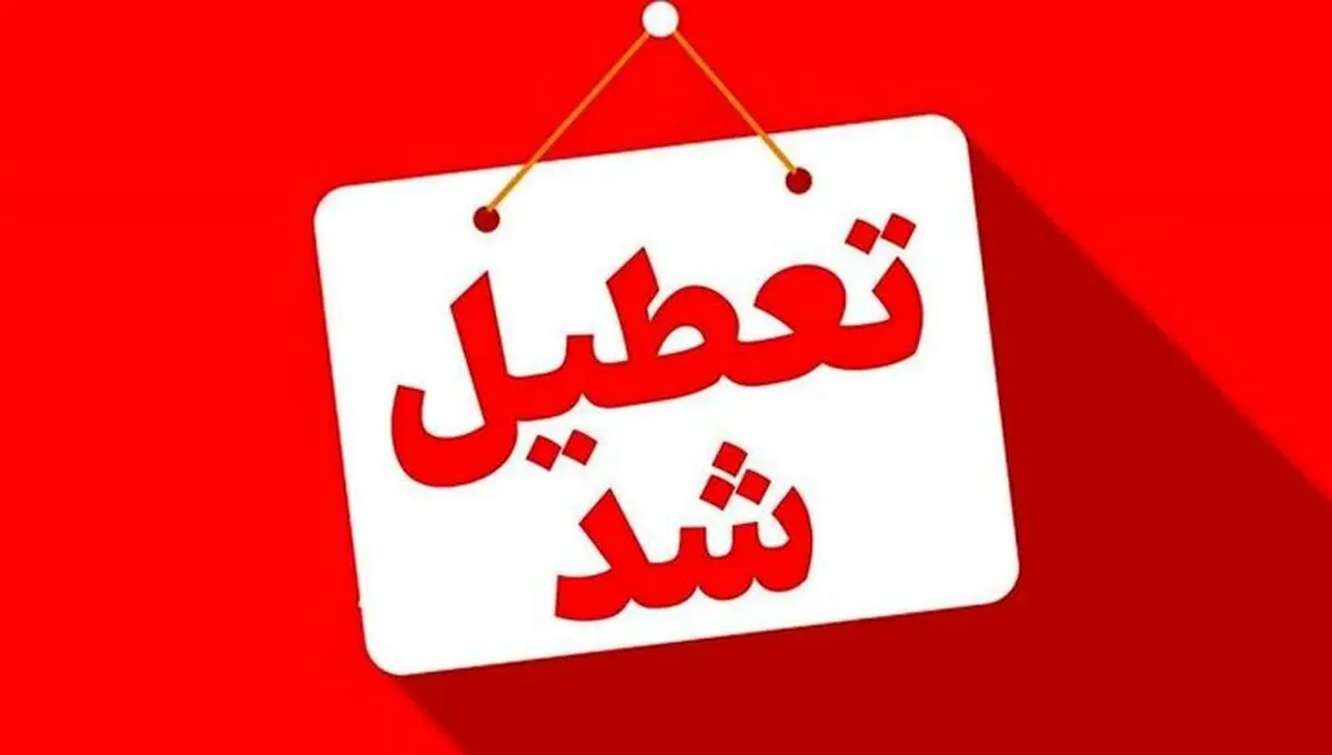 کدام شهرها و استان‌ها یکم مرداد تعطیلند؟ 