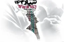 رونمایی از پوستر شیار 143