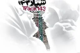 رونمایی از پوستر شیار 143