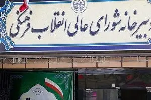 متن کامل سند تحول شورای عالی انقلاب فرهنگی
