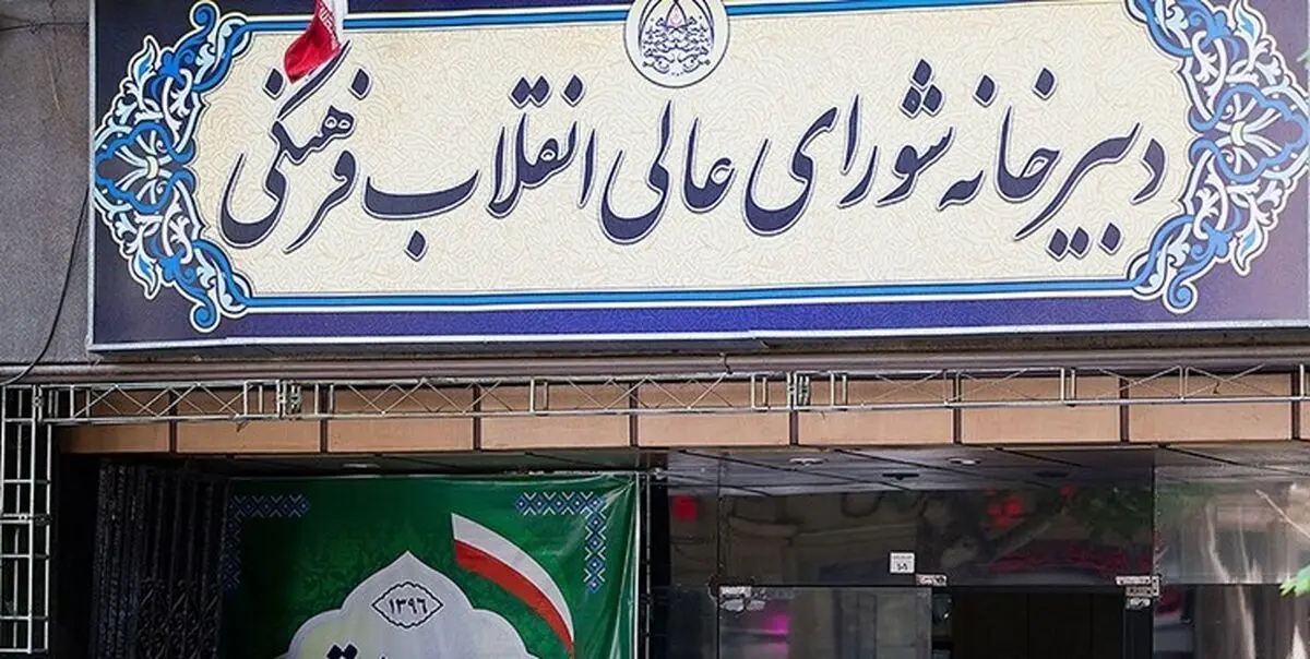 متن کامل سند تحول شورای عالی انقلاب فرهنگی