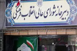 متن کامل سند تحول شورای عالی انقلاب فرهنگی