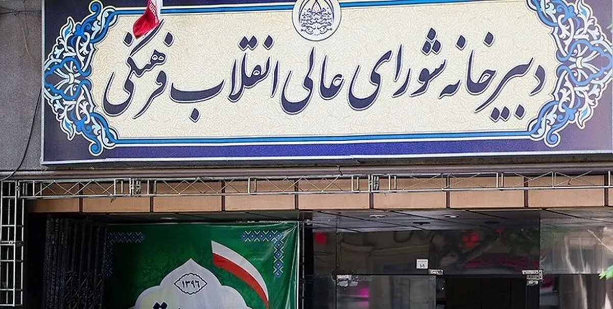 متن کامل سند تحول شورای عالی انقلاب فرهنگی