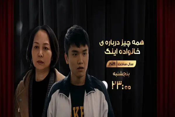 پخش فیلم سینمایی «همه چیز درباره خانواده اینگ» از شبکه نمایش