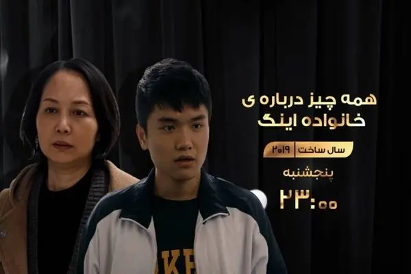 پخش فیلم سینمایی «همه چیز درباره خانواده اینگ» از شبکه نمایش