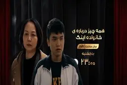 پخش فیلم سینمایی «همه چیز درباره خانواده اینگ» از شبکه نمایش