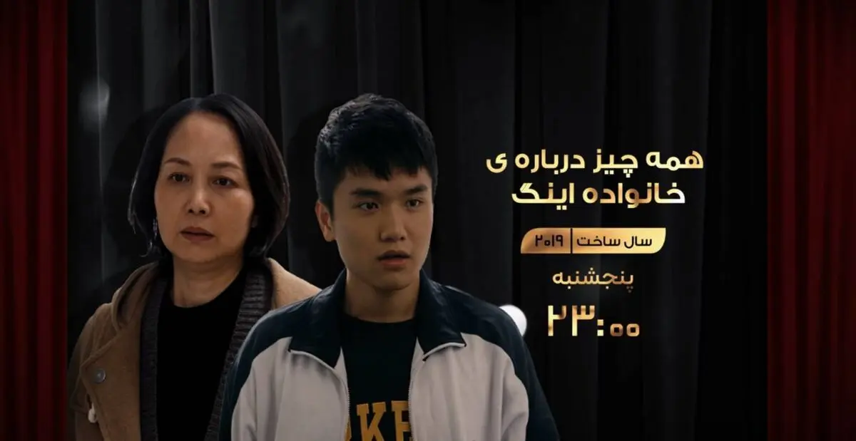 پخش فیلم سینمایی «همه چیز درباره خانواده اینگ» از شبکه نمایش