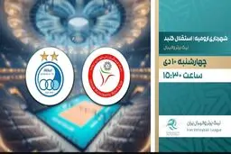 پخش مستقیم والیبال شهرداری ارومیه و استقلال گنبد از شبکه ورزش