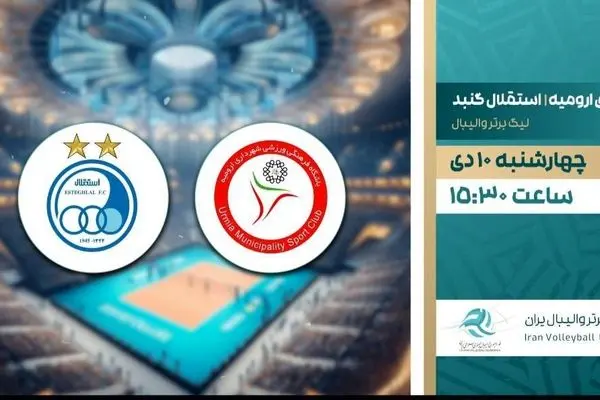 پخش مستقیم والیبال شهرداری ارومیه و استقلال گنبد از شبکه ورزش