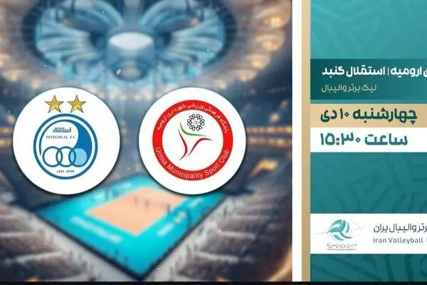 پخش مستقیم والیبال شهرداری ارومیه و استقلال گنبد از شبکه ورزش