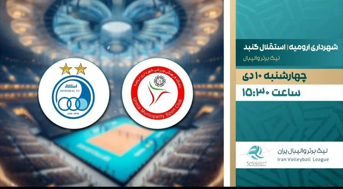 پخش مستقیم والیبال شهرداری ارومیه و استقلال گنبد از شبکه ورزش