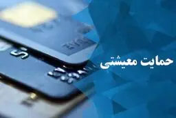
یارانه حمایت معیشتی کرونا فردا شب واریز می‌شود
