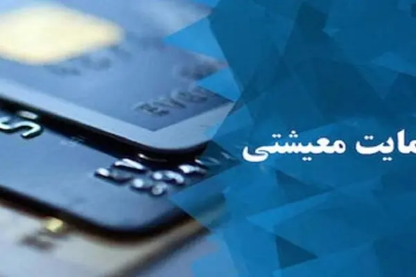 
یارانه حمایت معیشتی کرونا فردا شب واریز می‌شود

