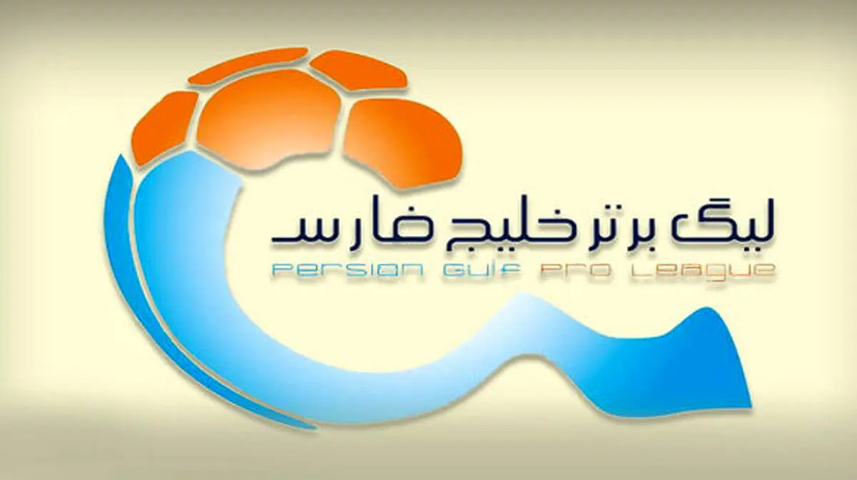 تعطیلات نیم فصل لیگ برتر در فروردین ۱۴۰۰؟